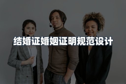 结婚证婚姻证明规范设计