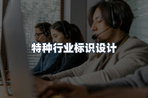 特种行业标识设计